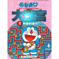 神奇的旅行-哆啦A梦大迷宫-1