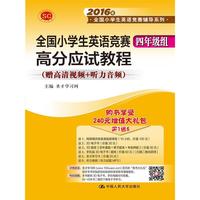 全国小学生英语竞赛四年级组高分应试教程-(赠高清视频+听力音频)