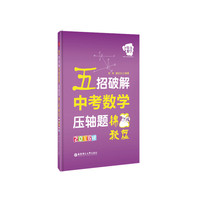 五招破解中考数学压轴题-锦囊秘笈-2016版