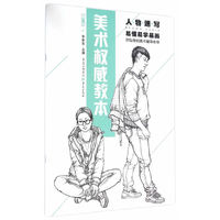 人物速写-美术权威教本