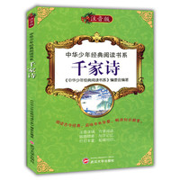中华少年经典阅读书系(注音彩绘本):千家诗