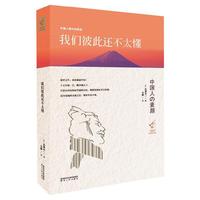 我们彼此还不太懂