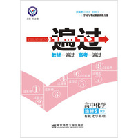 天星教育·(2016)金考卷·年一遍过 选修5(有机化学基础)化学 RJ (人教)