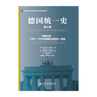 德国统一史（第三卷）·克服分裂：1989～1990年德国内部的统一进程