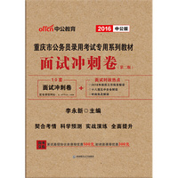 中公版·2016重庆市公务员录用考试专用系列教材：面试冲刺卷（第2版）