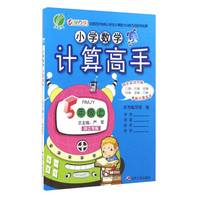 春雨小学数学计算高手（五年级上 RMJY 浙江专版）