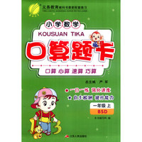 （2016秋）口算题卡 一年级 数学 上 北师大版BSD