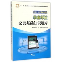 2016-2017移动互联版 事业单位 公共基础知识题库