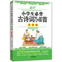 语文新课标 小学生必背古诗词75+80首（注音版）