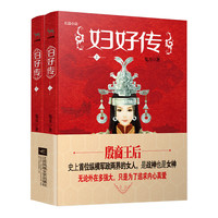 妇好传(全二册)