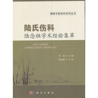 陆氏伤科陆念祖学术经验集萃