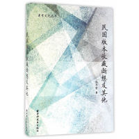 民国版本收藏断想及其他