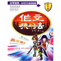 出奇制胜高考作文临场韬略