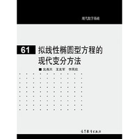 拟线性椭圆型方程的现代方法-现代数学基础-61
