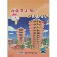 地震基本知识及防震技巧（动漫版）（DVD）