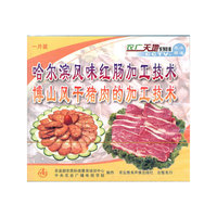 哈尔滨风味红肠加工技术、博山风干猪肉的加工技术（VCD）