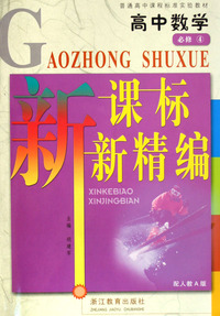 高中数学新课标新精编(必修4配人教A版)/普通高中课程标准实验教材