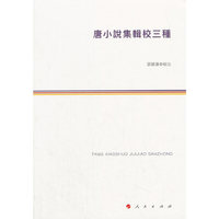 唐小说集辑校三种
