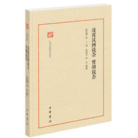 凌霄汉阁谈荟·曾胡谈荟（民国史料笔记丛刊）