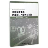 中国网络电影、电视剧、网络节目初探