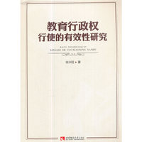 教育行政权行使的有效性研究