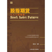 股指期货从入门到精通