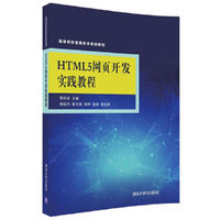 HTML5网页开发实践教程