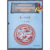 中华优秀传统文化教育读本（一年级）（全国小学生素质教育 ）