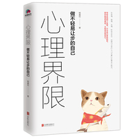 心理界限：做不轻易让步的自己（用心理学解决日常生活中的难题。）