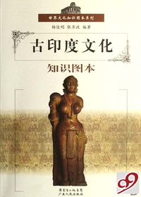 古印度文化知识图本/世界文化知识图本系列