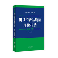 2018出口消费品质量评价报告.广东卷