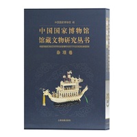 中国国家博物馆馆藏文物研究丛书·杂项卷