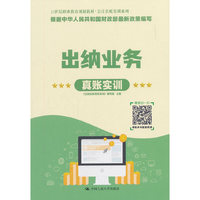 出纳业务真账实训（21世纪职业教育规划教材·会计真账实训系列）