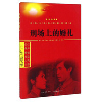 刑场上的婚礼/中华少年信仰教育读本