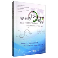 安全的七个密码