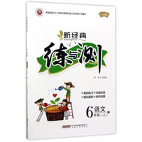 新经典练与测：语文（六年级上 R 升级版）