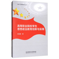 高等职业院校学生思想政治教育创新与实践/培育工匠精神系列丛书