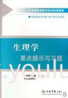 生理学要点提示与习题