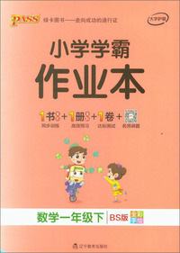 小学学霸作业本：数学（一年级下 BS版 全彩手绘）
