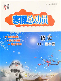 经纶学典 寒假总动员：语文（五年级 RJ）