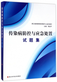传染病防控与应急处置试题集