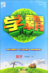 经纶学典 学霸：数学（五年级下 BS）