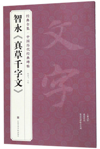 智永《真草千字文》/经典全集·中国历代经典碑帖