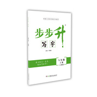 步步升·写字·八年级上册（人教版）