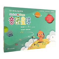 音乐星球·幼儿音乐启蒙绘本（level 1. 下）