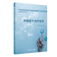 物理因子治疗技术(创新教材)