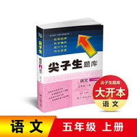 2019秋尖子生题库系列--五年级语文上