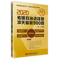 2020考研政治选择冲关必做900题