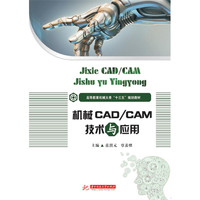 机械CAD/CAM技术与应用