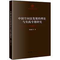 中国空间法发展的理论与实践专题研究